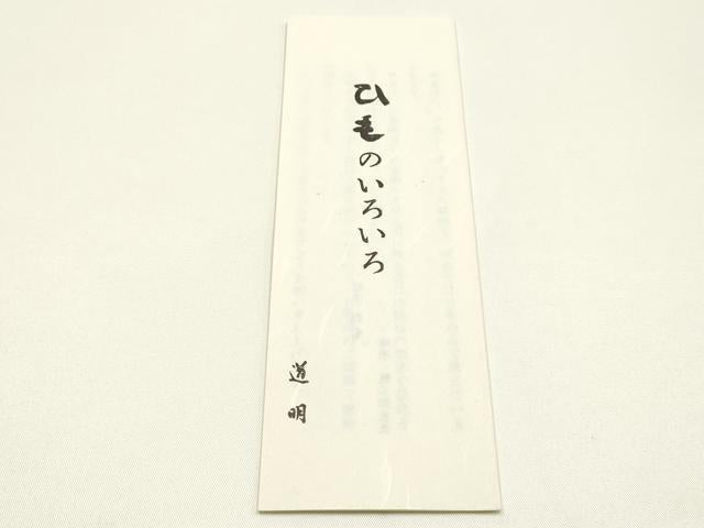 平和屋着物●極上　有職組紐道明　帯締め　丸源氏組　宮内庁御用　国立博物館御用　東京芸術大学御用　逸品　AABM6893ay