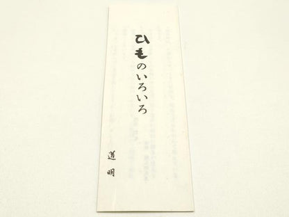 平和屋着物●極上　有職組紐道明　帯締め　丸源氏組　宮内庁御用　国立博物館御用　東京芸術大学御用　逸品　AABM6894ay