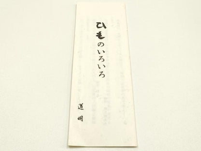 平和屋着物●極上　有職組紐道明　帯締め　丸源氏組　宮内庁御用　国立博物館御用　東京芸術大学御用 　逸品　AABM6895ay
