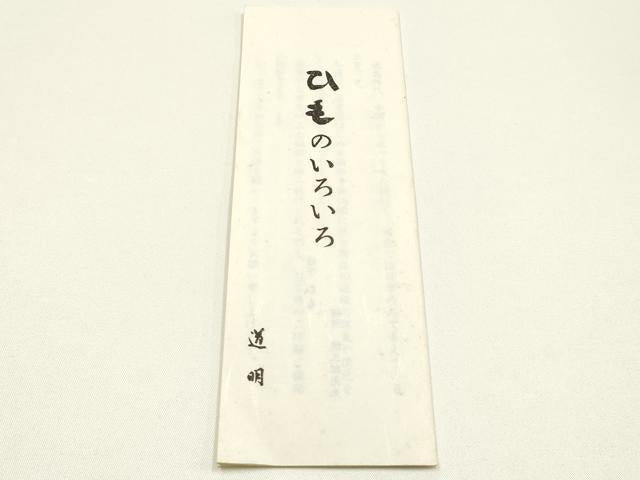 平和屋着物●極上　有職組紐道明　帯締め　丸源氏組　宮内庁御用　国立博物館御用　東京芸術大学御用 　逸品　AABM6895ay