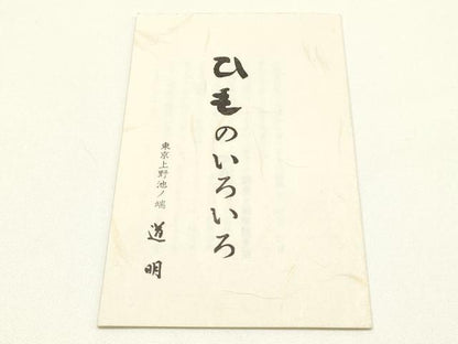 平和屋着物●極上　有職組紐道明　帯締め　冠組　櫨染色　宮内庁御用　国立博物館御用　東京芸術大学御用　逸品　AABM6941ay