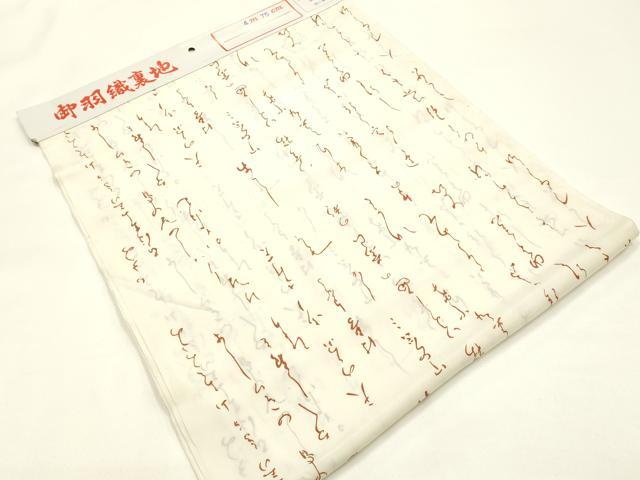 平和屋着物▼和装小物　羽裏地・肩裏地　まとめて5点　羽二重　正絹　逸品　未使用　AABM6983ay