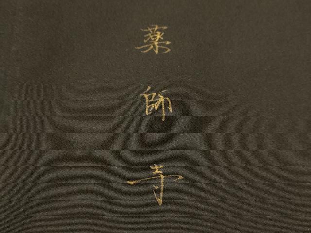 平和屋着物■豪華黒留袖　薬師寺　暈し染め　金彩　正絹　逸品　AABM7584sx