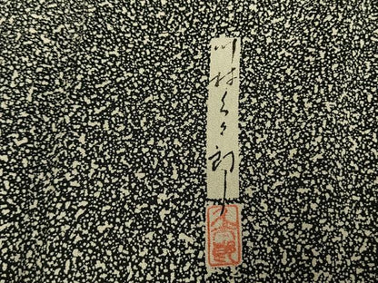 平和屋着物●二代目 川村久太郎　訪問着　樹林文　たたき染め　正絹　逸品　AABM8190fy