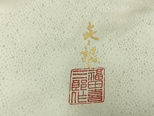 平和屋着物●人間国宝　福田喜三郎　色留袖　刺繍　松　金彩　正絹　逸品　AABM8309fy