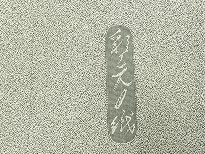平和屋着物●日本画家　霜鳥忍の世界　彩天目織　色留袖　お召地　宝尽くし松花文　正絹　逸品　未使用　AABM8315fy