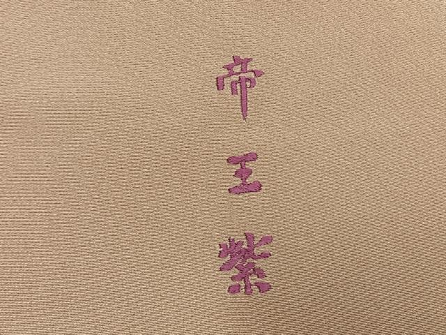 平和屋着物●西陣　京の名門　じゅらく謹製　帝王紫　色留袖　駒刺繍　色紙飛鳥枝梅花文　金彩　正絹　逸品　AABM8378fy