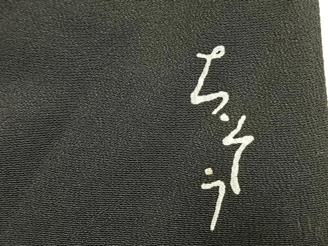 平和屋着物●創業460年・千總  豪華黒留袖　駒刺繍　草花文　金彩　正絹　逸品　AABM8477fy