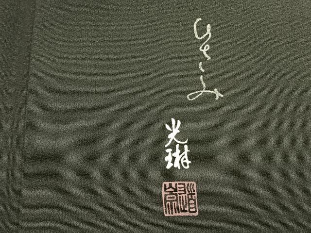 平和屋着物●松尾光琳　訪問着　風神雷神　暈し染め　銀彩　正絹　逸品　AABM8484fy