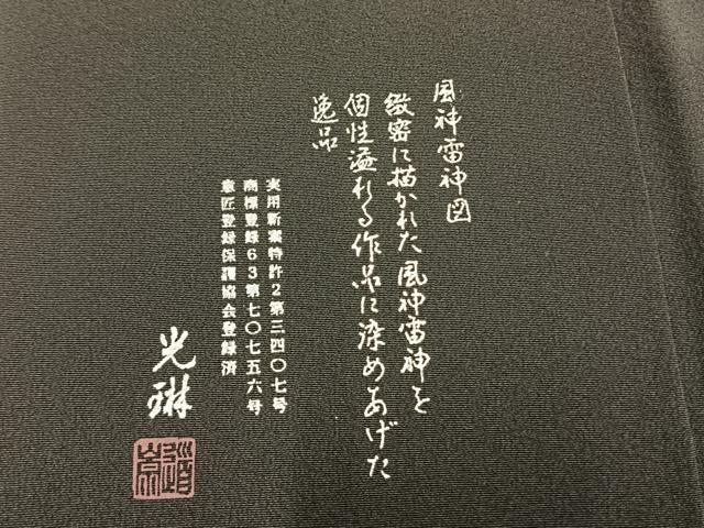 平和屋着物●松尾光琳　訪問着　風神雷神　暈し染め　銀彩　正絹　逸品　AABM8484fy