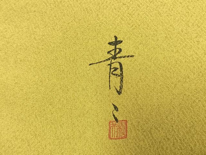 平和屋着物●京友禅の第一人者　松井青々　訪問着　松竹梅　道長花文　暈し染め　金銀彩　正絹　逸品　未使用　AABM8510fy