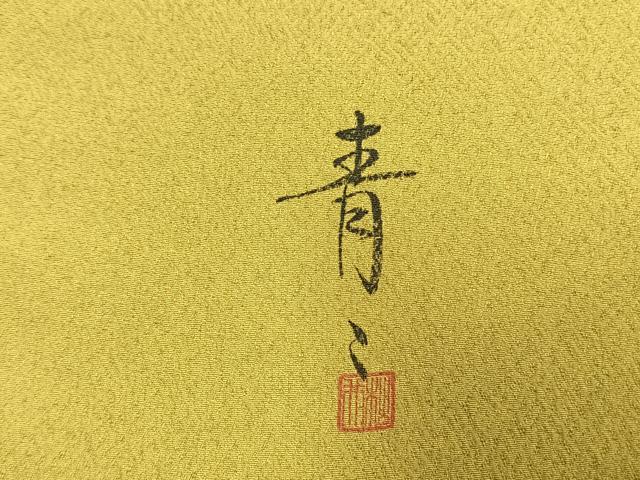 平和屋着物●京友禅の第一人者　松井青々　訪問着　松竹梅　道長花文　暈し染め　金銀彩　正絹　逸品　未使用　AABM8510fy