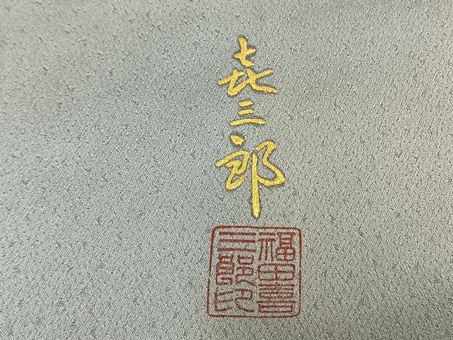 平和屋着物●人間国宝　福田喜三郎　訪問着　刺繍　雲取り扇面文　暈し染め　金彩　正絹　逸品　AABM8516fy