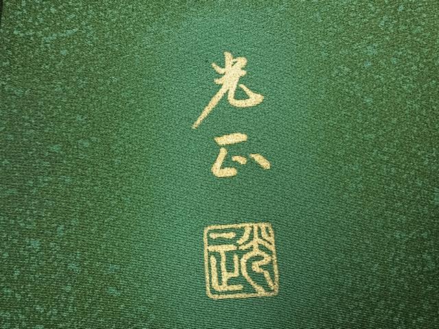 平和屋着物●金彩友禅　卓越技能者・名工・和田光正　訪問着　枝花文　暈し染め　金彩　正絹　逸品　AABM8654fy