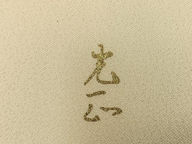 平和屋着物●金彩友禅　卓越技能者・名工・和田光正　訪問着　片輪車花文　金銀彩　正絹　逸品　AABM8693fy