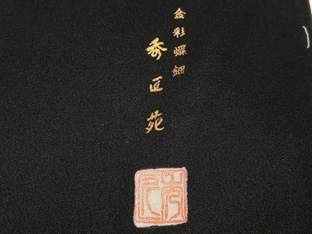 平和屋着物●豪華黒留袖　金彩螺鈿　秀匠苑　仮絵羽　正絹　逸品　未使用　AABM8764ph