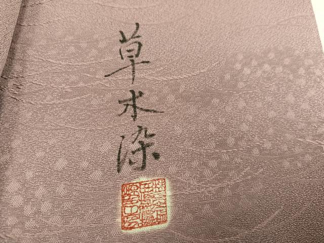 平和屋着物●上質な色無地　草木染　芝地紋　赤白橡色　正絹　逸品　AABM8777ph