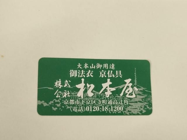平和屋本店▼大衣用袱紗　法衣・袈裟袋　敷松葉　金糸　松本屋謹製　箱付き　寺院　仏具　仏教　僧侶　神職　装束　AABN1108ja
