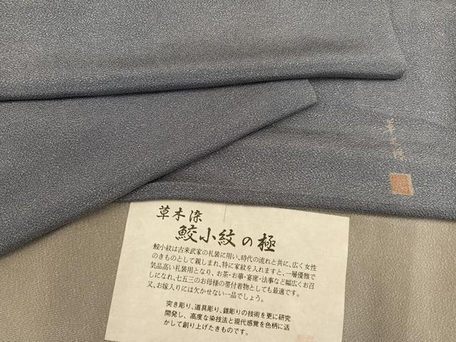 平和屋着物●江戸小紋　作家物　極小鮫小紋柄　草木染　鬼しぼ縮緬　反端付き　正絹　逸品　AABN1678ph