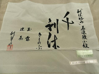 平和屋着物●江戸小紋　作家物　利翠作　茶染　利休好み　鮫小紋柄　玉露抹茶　反端付き　正絹　逸品　AABN1701ph