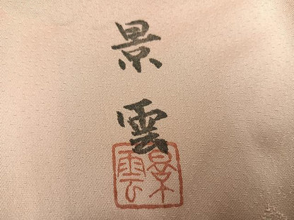 平和屋着物●訪問着　作家物　景雲　草花文　暈し染め　仮絵羽　正絹　逸品　未使用　AABN1720ph