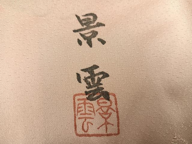 平和屋着物●訪問着　作家物　景雲　草花文　暈し染め　仮絵羽　正絹　逸品　未使用　AABN1720ph