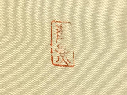 平和屋着物◎九寸名古屋帯　作家物　手描き　笹文　正絹　逸品　AABN2912dk