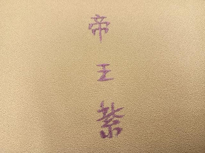 平和屋着物●西陣　京の名門　じゅらく謹製　帝王紫(古代帝王紫)　訪問着　刺繍　枝花文　暈し染め　金彩　正絹　逸品　AABN2977ph