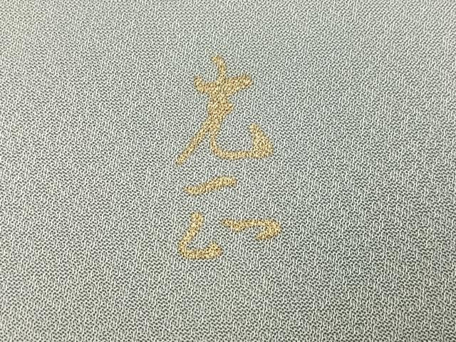 平和屋着物●金彩友禅　卓越技能者・名工・和田光正　訪問着　風景花文　暈し染め　金銀彩　正絹　逸品　AABN3000ph