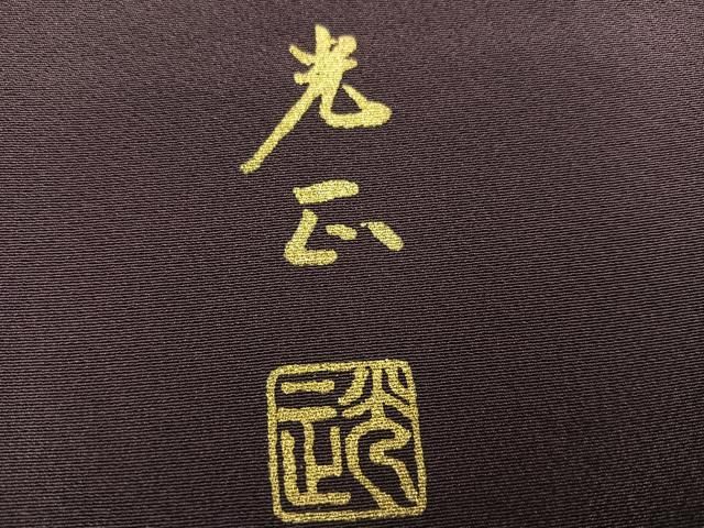 平和屋着物●金彩友禅　卓越技能者・名工・和田光正　訪問着　草花文　暈し染め　金彩　正絹　逸品　AABN3066ph