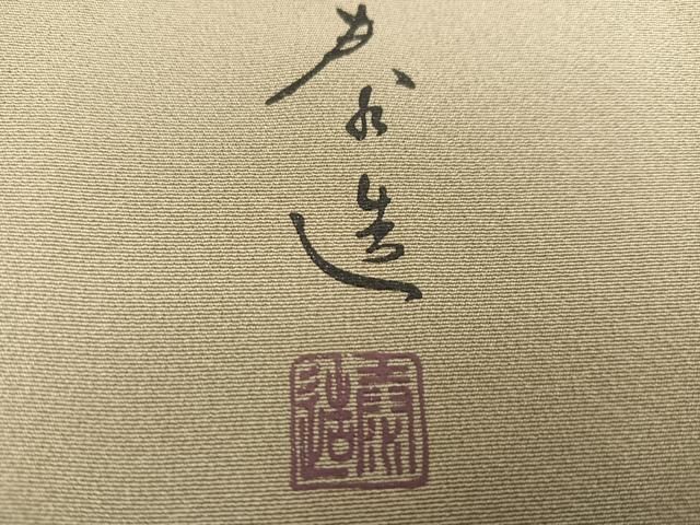 平和屋着物●螺鈿作家　甲斐泰造　色留訪問着　色紙人物草花文　金彩　正絹　逸品　AABN3110ph
