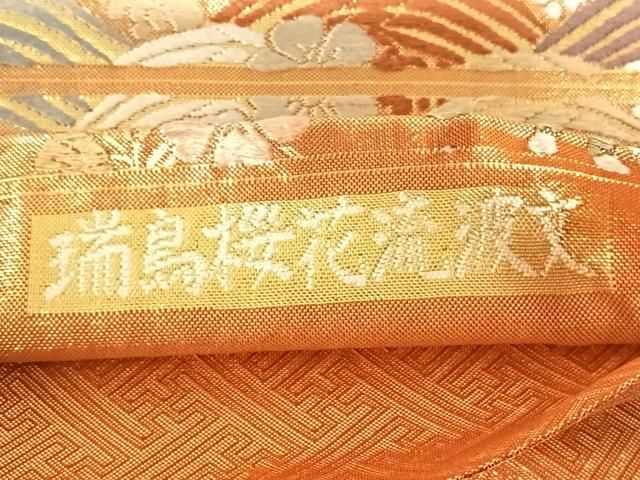 平和屋着物◎唐織佐賀錦　六通柄袋帯　瑞鳥桜花流波文　金糸　正絹　逸品　AABN3143dk