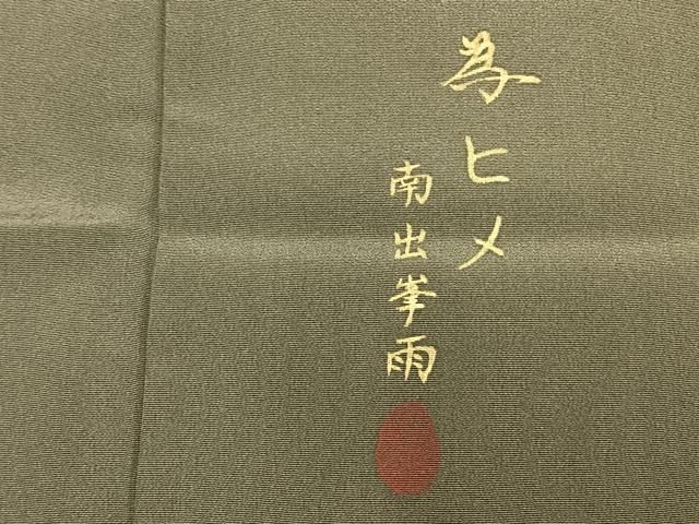 平和屋着物●南出峯雨　訪問着　乱菊　暈し染め　金彩　鈴乃屋扱い　正絹　逸品　AABN3666fy