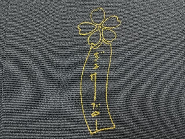 平和屋着物●世界的人形師　辻村寿三郎　ジュサブロー　訪問着　舞桜文　金彩　正絹　逸品　未使用　AABN3706fy