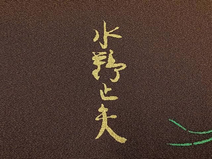 平和屋着物●水野正夫　小紋　亀　正絹　逸品　AABN3790fy