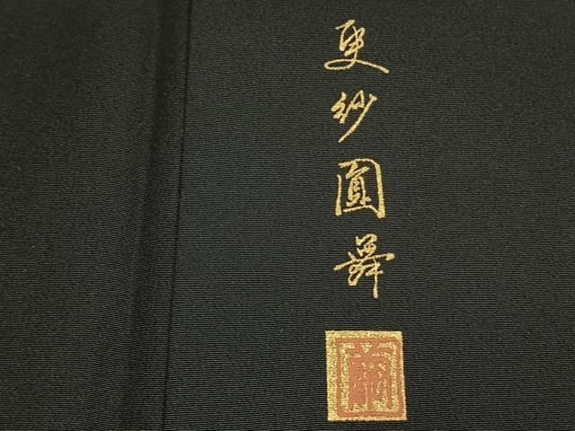 平和屋着物●豪華黒留袖　作家物　孔雀花文　暈し染め　金銀彩　さが美扱い　正絹　逸品　未使用　AABN3855fy