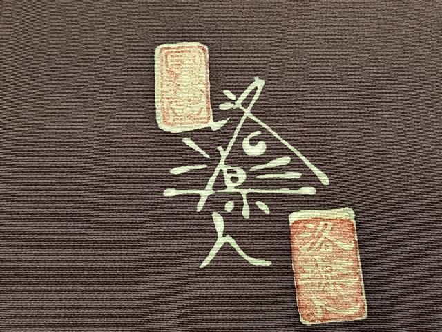 平和屋着物●洛楽人工房　国兼屋　訪問着　丸文　金彩　正絹　逸品　未使用　AABN3973fy