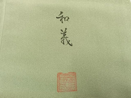 平和屋着物●豪華色留袖　作家物　刺繍　風景松文　暈し染め　金糸　金彩　正絹　逸品　AABN4003fy