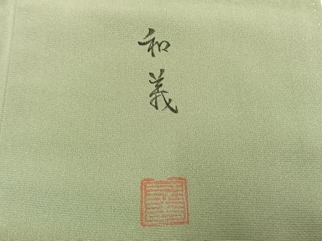 平和屋着物●豪華色留袖　作家物　刺繍　風景松文　暈し染め　金糸　金彩　正絹　逸品　AABN4003fy