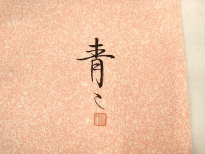 平和屋着物●京友禅の第一人者　松井青々　太鼓柄袋帯　駒刺繍　舞梅文　金銀彩　正絹　逸品　AABN4418pf