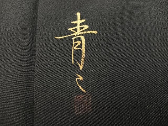 平和屋着物●京友禅の第一人者　松井青々　黒留袖　流水花文　暈し染め　金彩　正絹　逸品　AABN5248ph