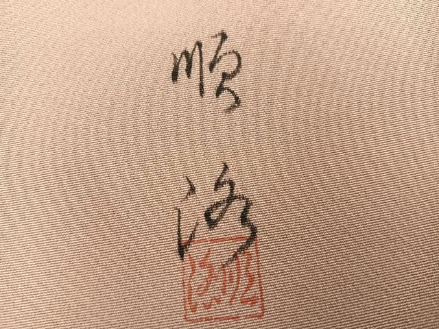 平和屋着物●訪問着　作家物　松竹梅風景文　暈し染め　金彩　正絹　逸品　AABN5268ph