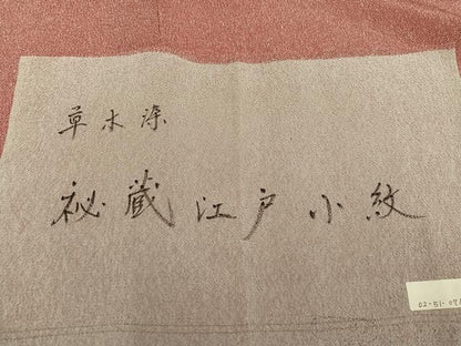 平和屋着物●江戸小紋　草木染　鮫小紋柄　鬼しぼ縮緬　反端付き　正絹　逸品　未使用　AABN5347ph