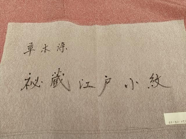 平和屋着物●江戸小紋　草木染　鮫小紋柄　鬼しぼ縮緬　反端付き　正絹　逸品　未使用　AABN5347ph
