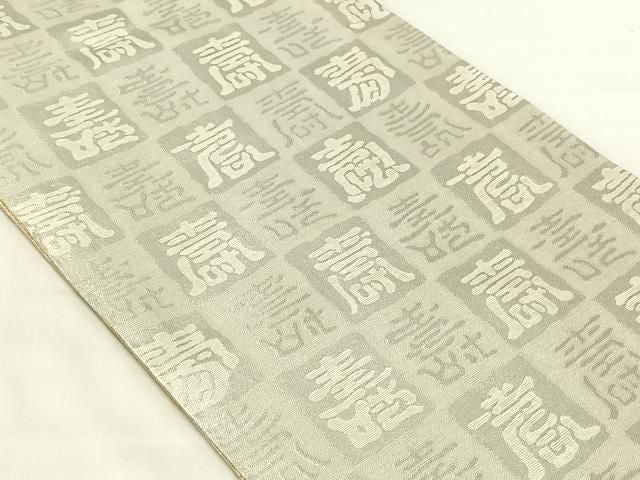 平和屋着物◎両面　六通柄袋帯　飛鶴文　金銀糸　正絹　逸品　AABN5396dk