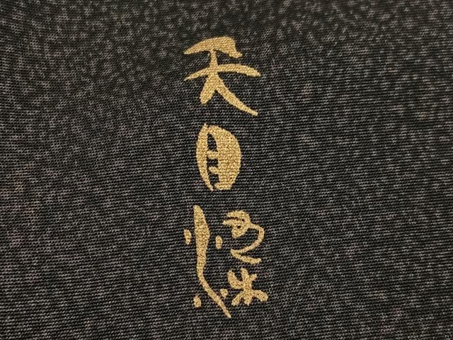 平和屋着物●訪問着　刺繍　天目染　草花文　暈し染め　金彩　正絹　逸品　AABN5761ph