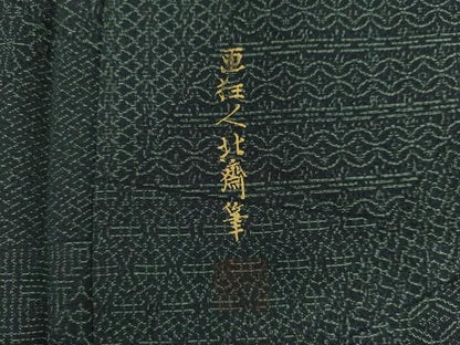 平和屋着物●お召　江戸小紋　亜狂人北斎筆　正絹　逸品　AABN8043cs