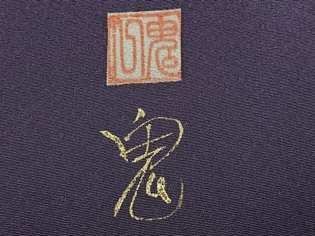 平和屋着物●東京友禅　菅有鬼一　訪問着　桜　正絹　逸品　AABN8347ph