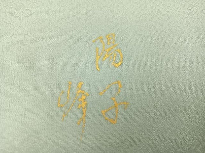 平和屋着物●日本画家　濡れ描き友禅作家　高橋峰陵　訪問着　童子　さが美扱い　正絹　逸品　未使用　AABN8359ph
