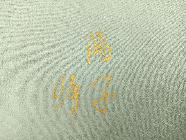 平和屋着物●日本画家　濡れ描き友禅作家　高橋峰陵　訪問着　童子　さが美扱い　正絹　逸品　未使用　AABN8359ph